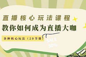 教你如何成为直播大咖,各种核心玩法