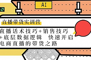 直播带货实训营:话术技巧 销售技巧 底层数据逻辑 快速开启直播带货之路