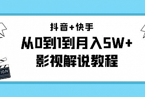 抖音 快手(更新11月份)影视解说教程