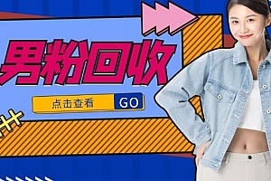 抖音美女号男粉回收项目,一个粉2元轻松日入300+