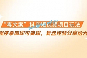 “毒文案”抖音短视频项目玩法,小程序拿图即可变现