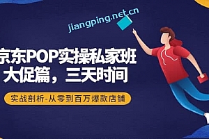 京东POP实操私家班:大促篇,3天时间,实战剖析-从零到百万爆款店铺
