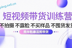 拍摄 不露脸 不买样品 不囤货发货 简单粗暴混剪带货