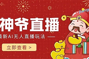 抖音快手财神爷AI智能直播间 无需真人出镜实时互动