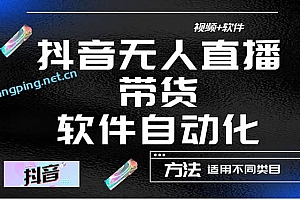 抖音自动无人直播带货:适用不同类目,视频教程 软件