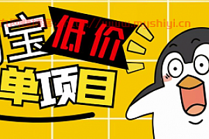 外面收费688的淘宝低价下单项目,号称单窗口50+的项目分享揭秘