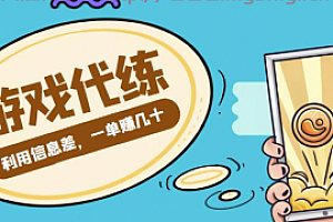 游戏代练项目,利用信息差,一单赚几十,简单做个中介也能日入500+【渠道+教程】