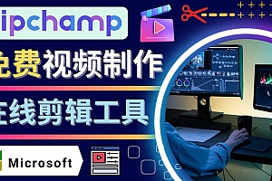 在线视频剪辑软件Clipchamp,轻松制作YouTube,TikTok视频