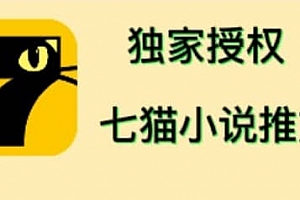 七猫小说推文(全网独家项目),个人工作室可批量做