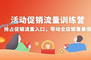 活动促销流量训练营:抢占促销流量入口,带动全店销量暴涨