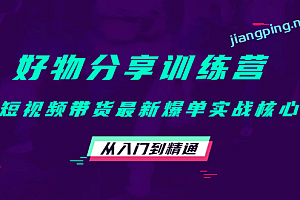 短视频带货最新爆单实战核心,从入门到精通