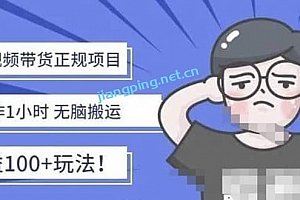 京东短视频带货项目:每天操作2小时的副业项目-价值1988元