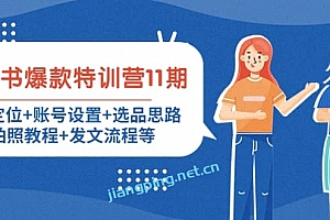 小红书爆款特训营11期:人设定位 账号设置 选品思路 拍照教程 发文流程等
