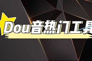 抖音热门工具,最新热点快人一步【永久版脚本】