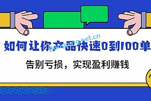拼多多商家课:如何让你产品快速0到100单,告别亏损