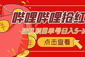 最新哔哩哔哩抢红包挂机项目,单号5-10 【脚本 详细教程】