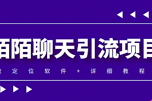 利用陌陌包装女号,引流s粉,实现一天收益100 的项目【定位脚本 教程】