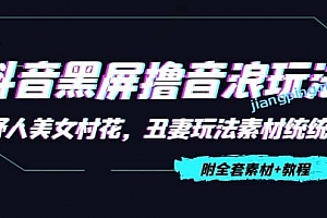 抖音黑屏撸音浪玩法:野人美女村花,丑妻玩法素材统统有【教程+素材】