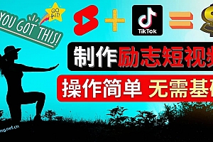 制作 Tiktok , Youtube Shorts 励志短视频