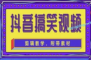 抖音快手搞笑视频0基础制作教程,简单易懂【素材+教程】