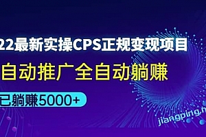 2022最新实操 CPS 正规变现项目,全自动推