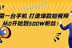只需一台手机,轻松打造爆款短视频,从 O 开始到500W粉丝