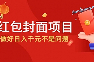 2022年左右一波红利,红包封面项目