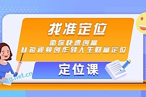 【定位课】找准定位,助你快速创富,从短视频创作到人生财富定位