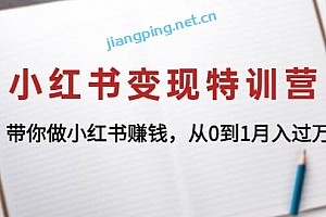 小红书变现特训营:带你做小红书项目