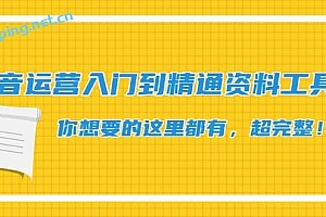 抖音运营入门到精通资料工具包:你想要的这里都有,超完整!