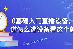 0基础入门直播设备,不知道怎么选设备看这个就够了