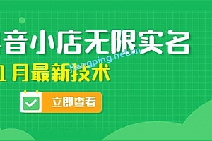 外面卖398抖音小店无限实名﹣11月最新技术,无限开店再也不需要求别人了
