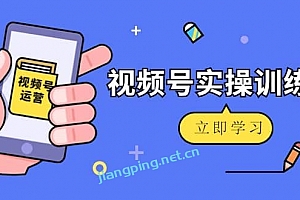 微信视频号实操训练营:视频号起号运营纯 干货玩法!