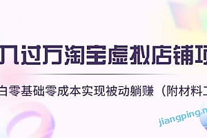 淘宝虚拟店铺项目,小白零基础零成本(附材料工具)