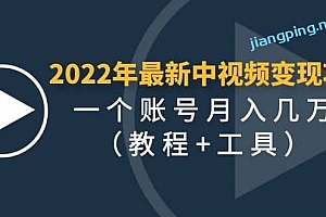 2022年最新中视频变现最稳最长期的项目(教程+工具)