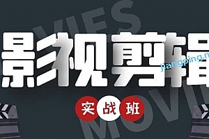 影视剪辑实战带货班:从零搭建账号﹣剪辑爆款视频,轻松上热门