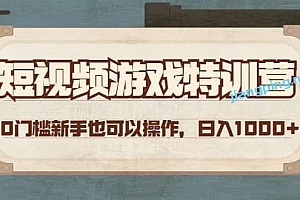 短视频游戏特训营,0门槛小白也可以操作