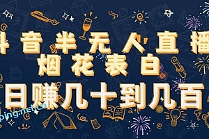 抖音半无人直播烟花表白(教程+视频模板 素材)