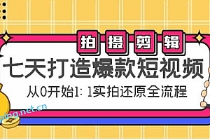 七天打造爆款短视频:拍摄+剪辑实操,从 O 开始1:1实拍还原实操全流程
