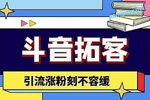 斗音拓客﹣多功能拓客涨粉神器,涨粉刻不容 缓