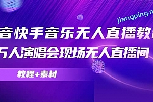 抖音快手音乐无人直播教程,万人演唱会现场无人直播间(教程+素材)