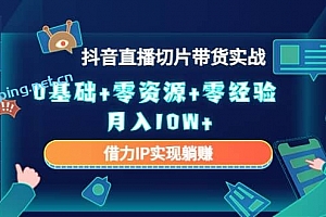 2023抖音直播切片带货实战,0基础+零资源+零经验