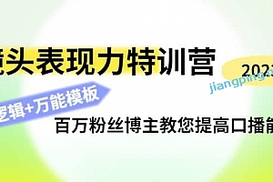 镜头表现力特训营:百万粉丝博主教您提高 口播能力,底层逻辑+万能模板