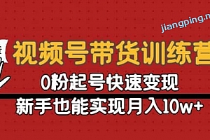 视频号带货训练营:0粉起号快速变现