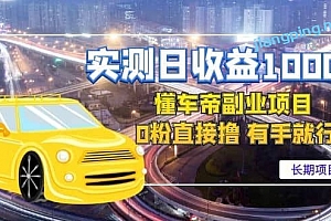 懂车帝副业 O 粉直接撸有手就行(长期项 目)