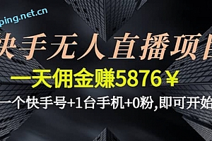快手无人直播项目,一个快手号+1台手机+0粉,即可开始