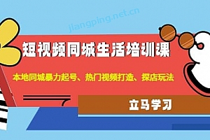 短视频同城生活培训课:本地同城暴力起号、热门视频打造、探店玩法
