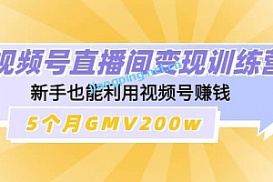 视频号直播间变现训练营