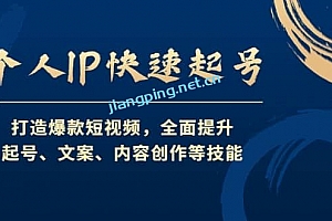 个人 IP 快速起号,打造爆款短视频,全面提升起号、文案、内容创作等技能