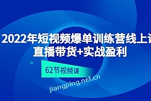 2022年短视频爆单训练营线上课:直播带货+实操盈利(62节视频课)